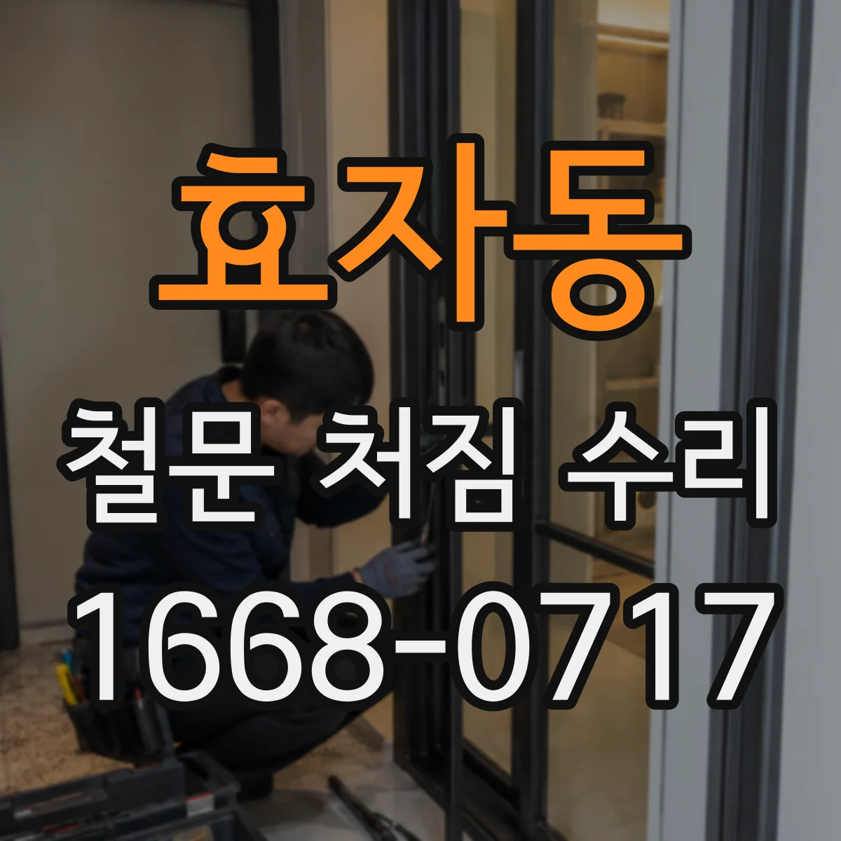 효자동 철문 처짐 수리