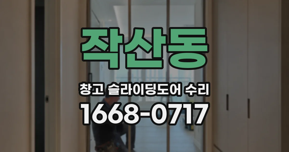 작산동 창고 슬라이딩도어 수리