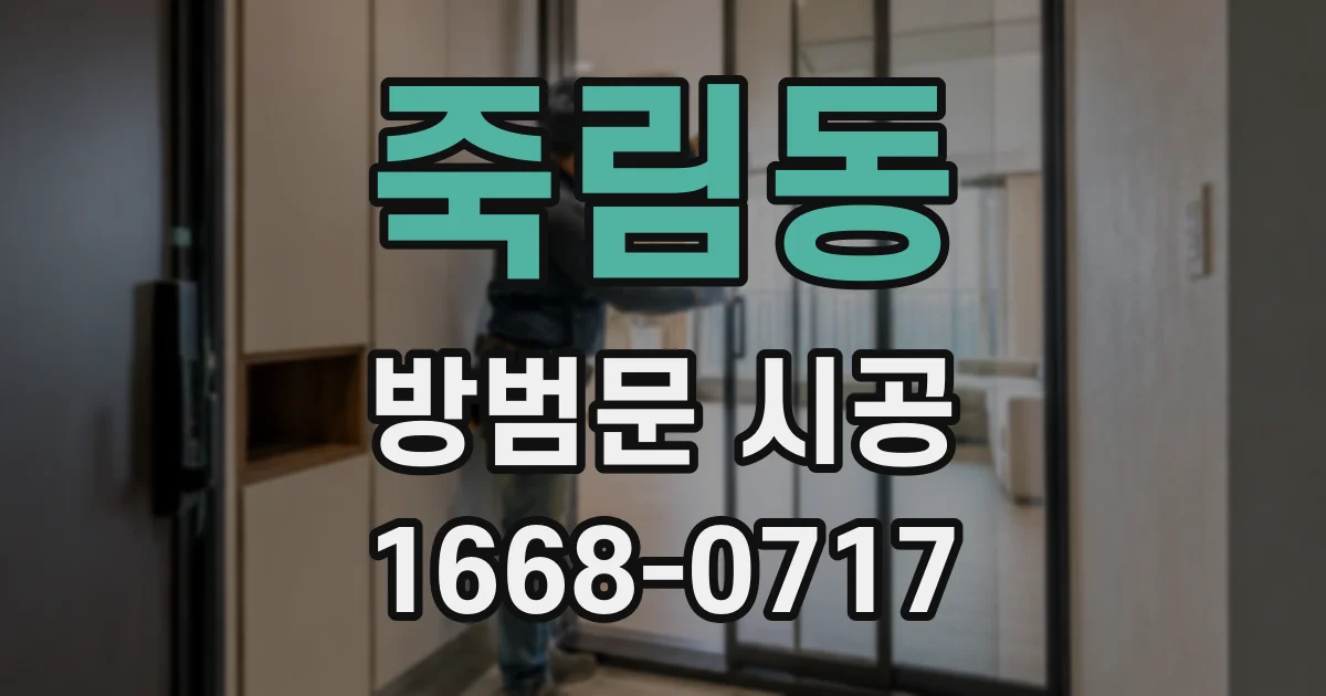 죽림동 방범문 시공