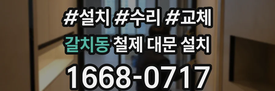 갈치동 철제 대문 설치