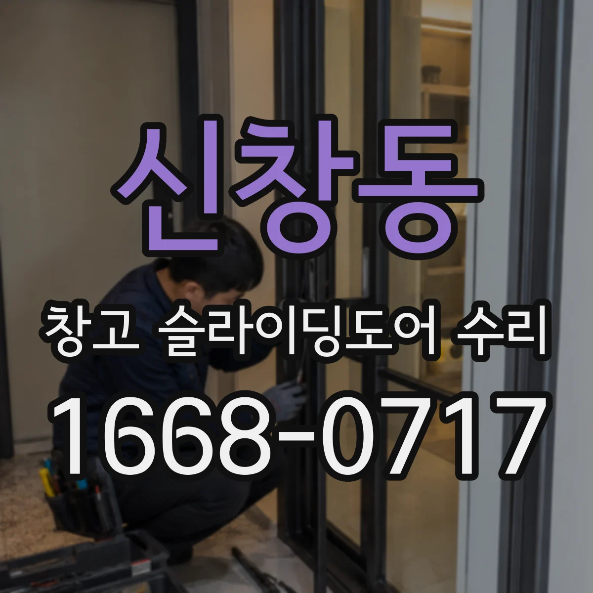 신창동 창고 슬라이딩도어 수리