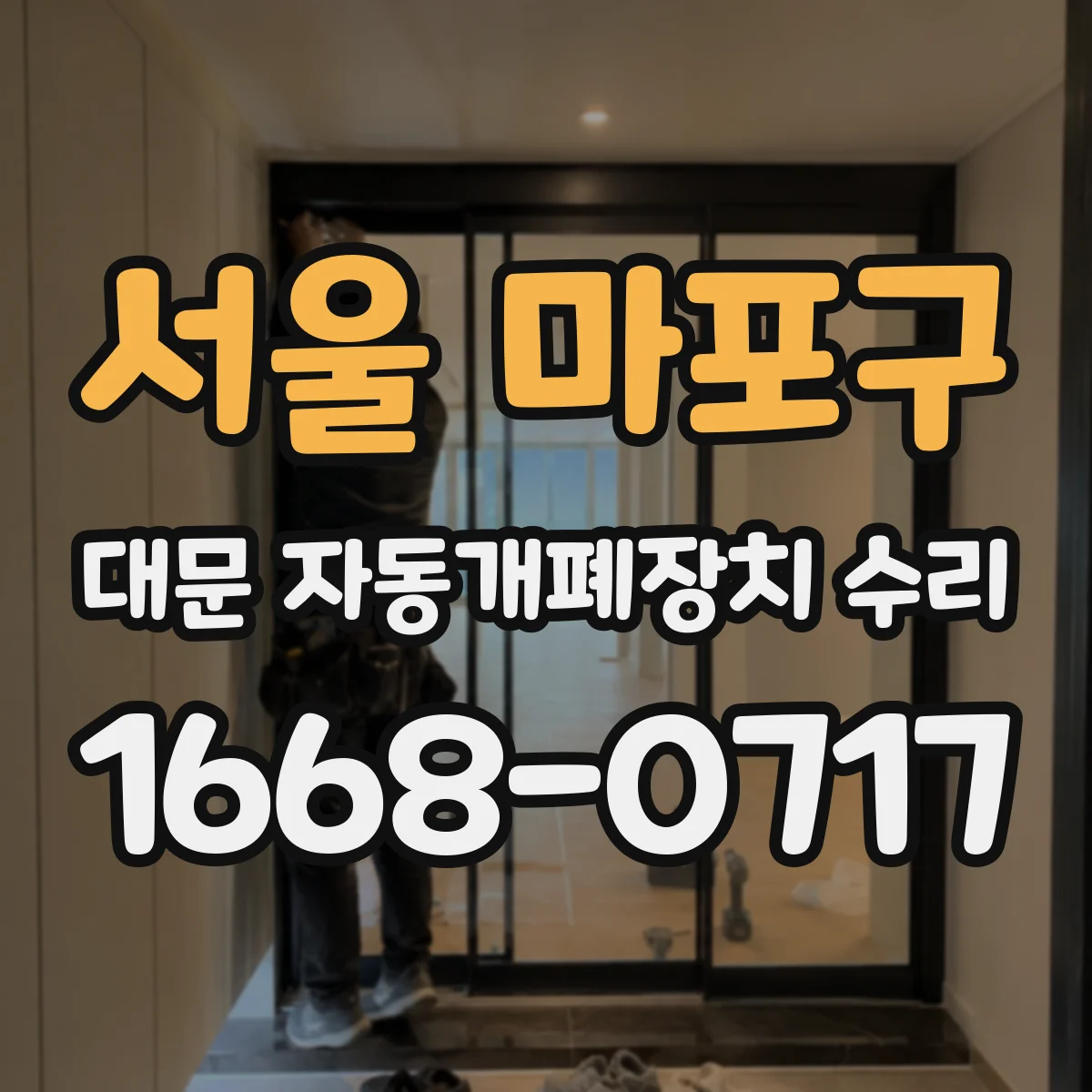 서울 마포구 대문 자동개폐장치 수리