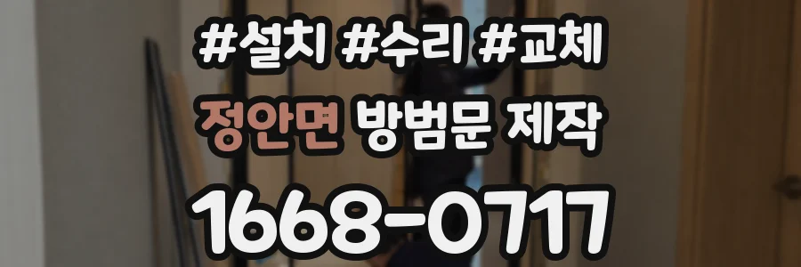 정안면 방범문 제작