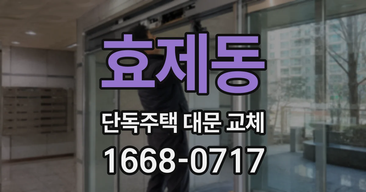 효제동 단독주택 대문 교체