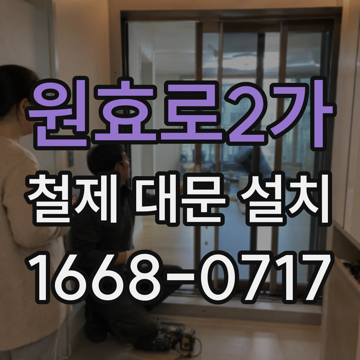 원효로2가 철제 대문 설치