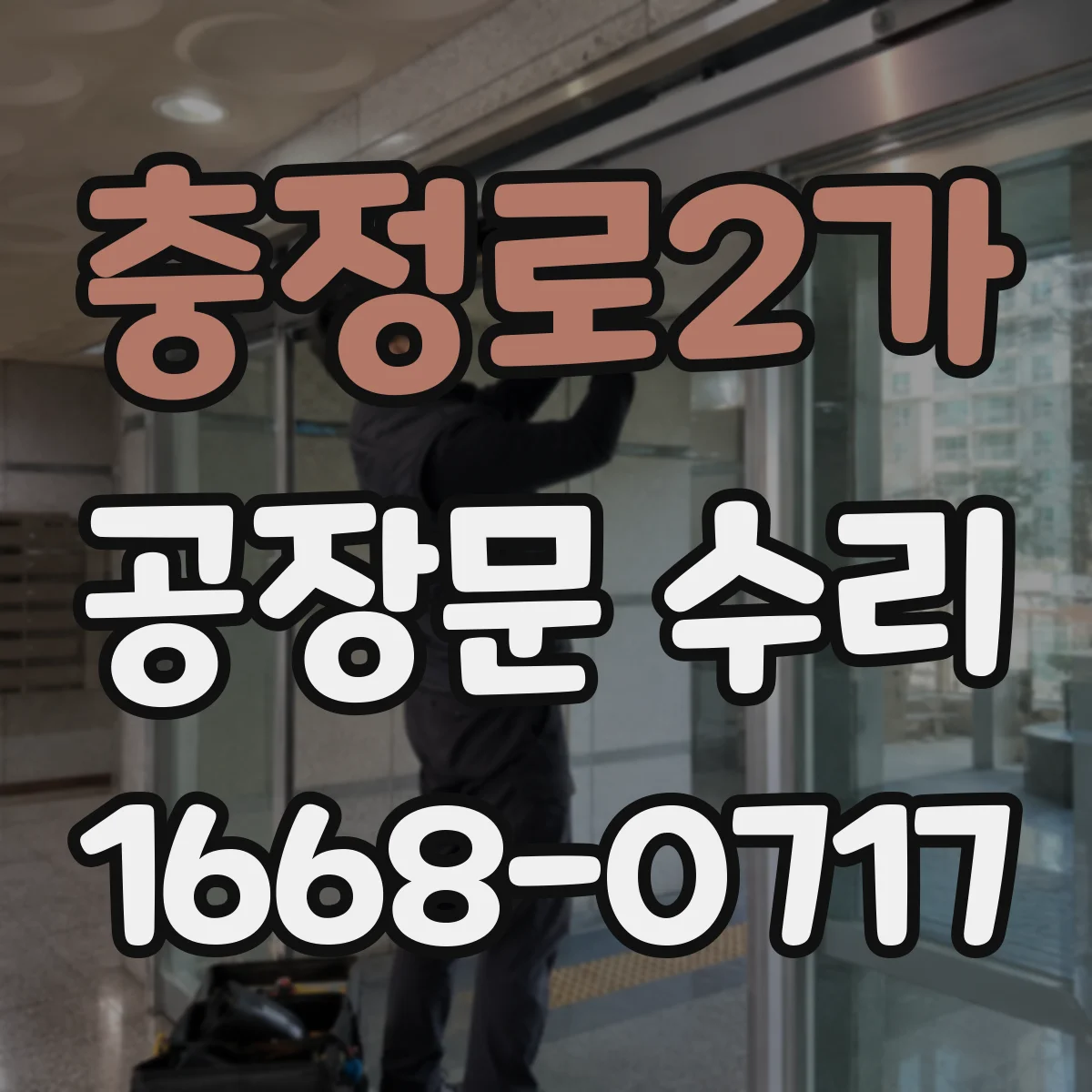 충정로2가 공장문 수리