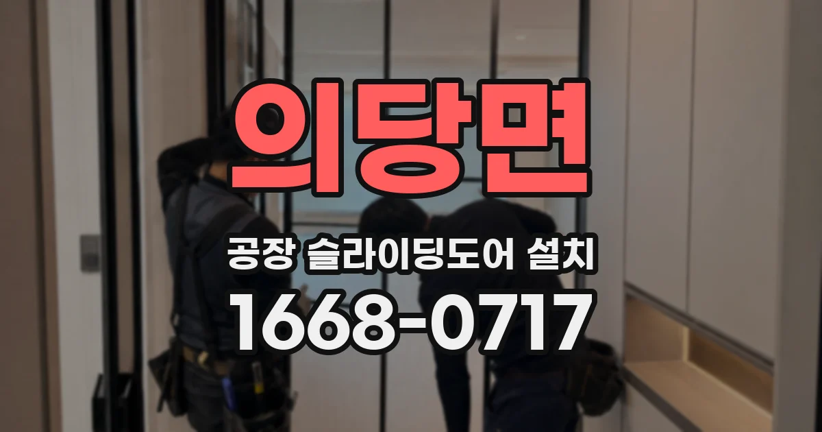 의당면 공장 슬라이딩도어 설치