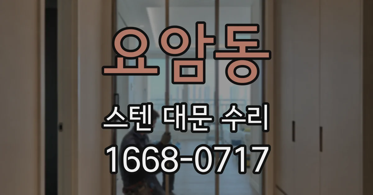 요암동 스텐 대문 수리