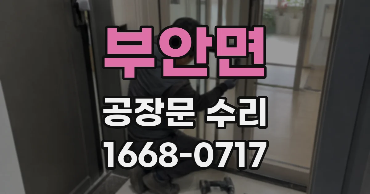 부안면 공장문 수리