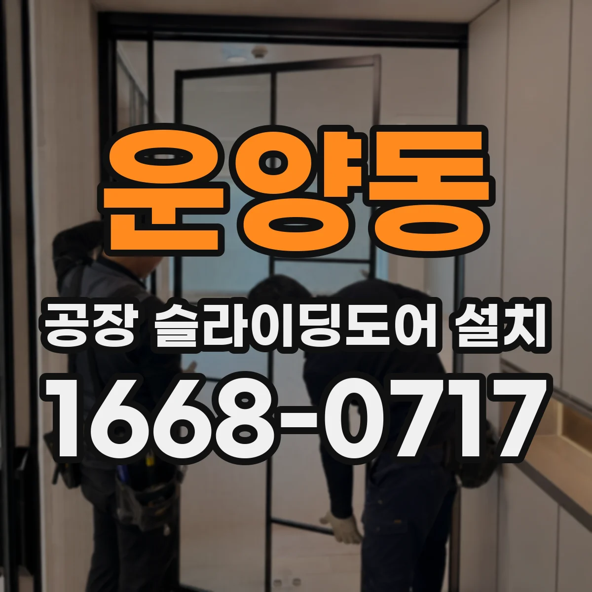 운양동 공장 슬라이딩도어 설치