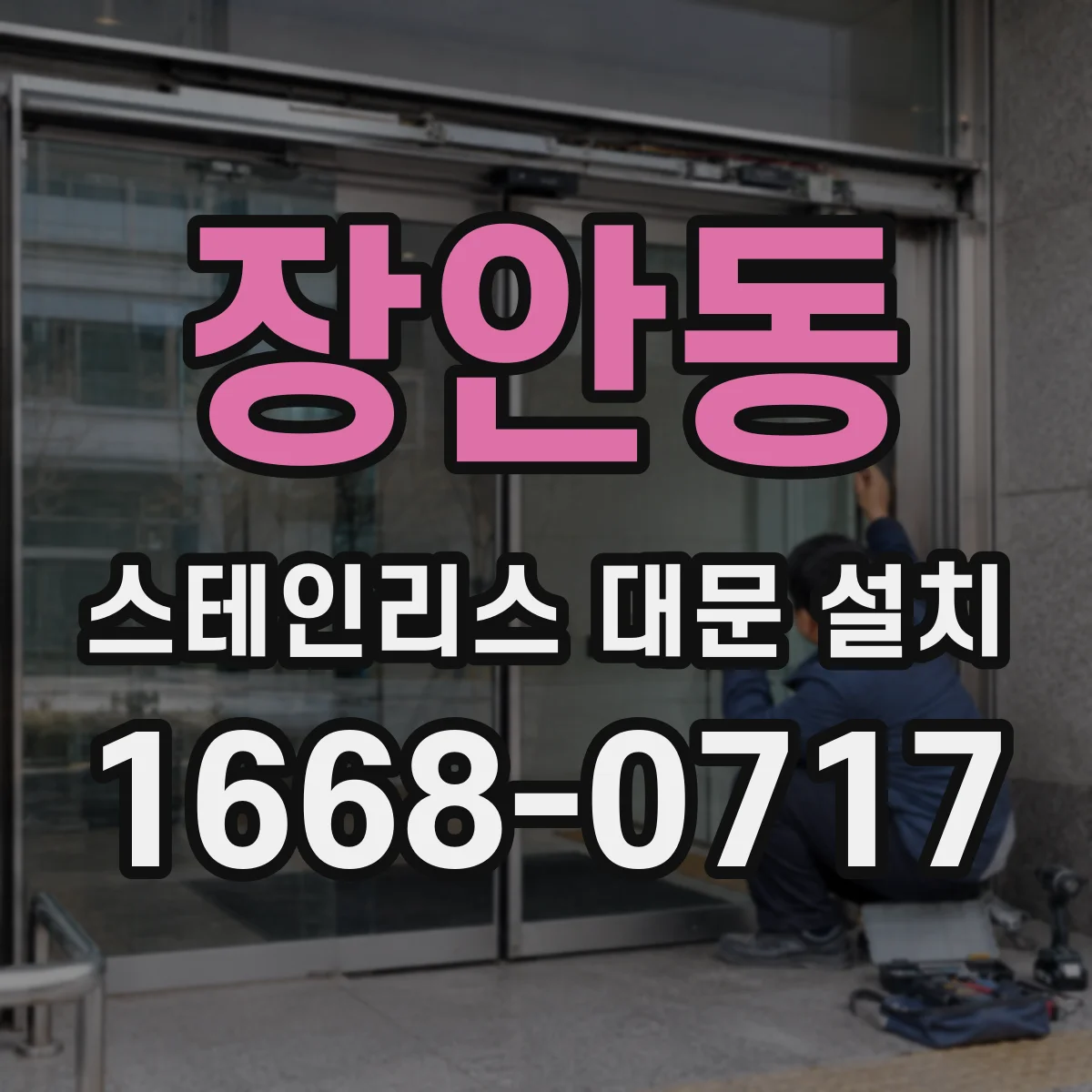 장안동 스테인리스 대문 설치