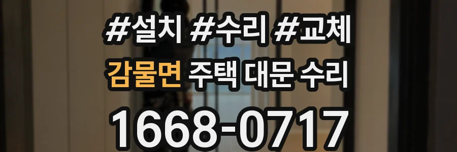 감물면 주택 대문 수리
