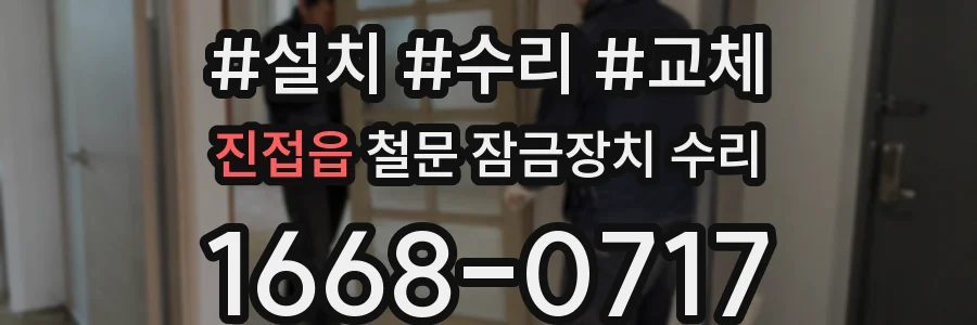 진접읍 철문 잠금장치 수리