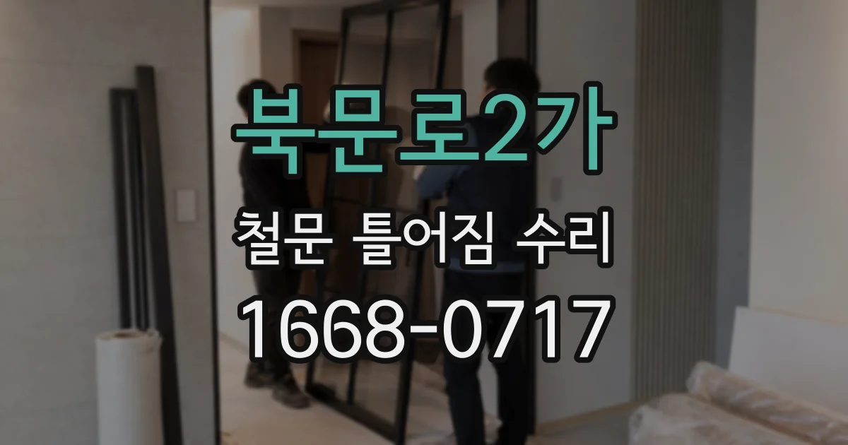 북문로2가 철문 틀어짐 수리
