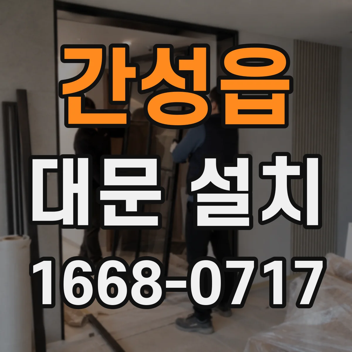 간성읍 대문 설치