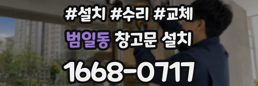 범일동 창고문 설치