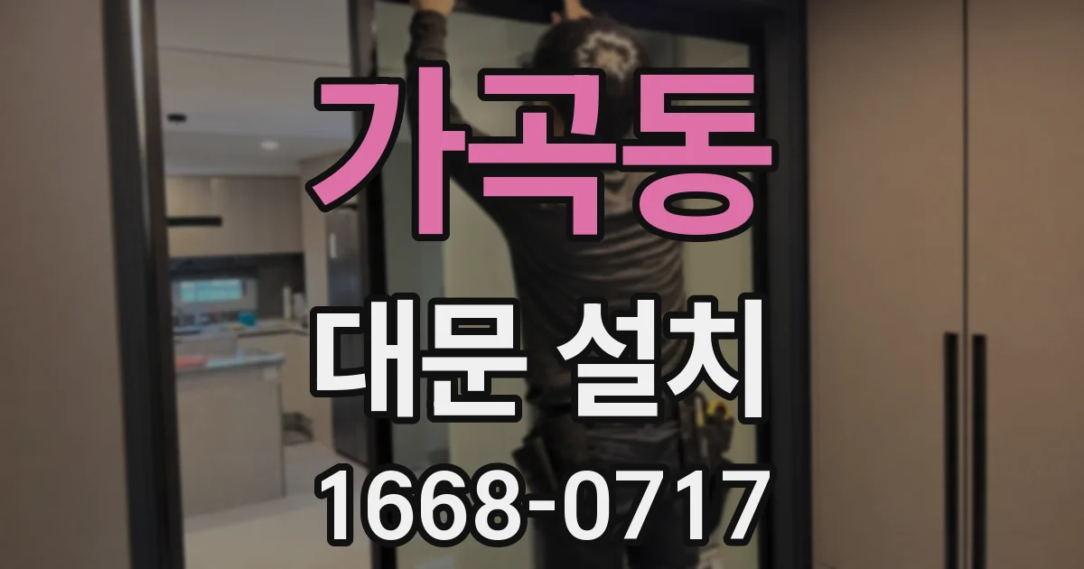 가곡동 대문 설치