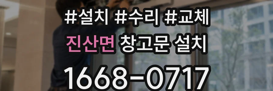 진산면 창고문 설치