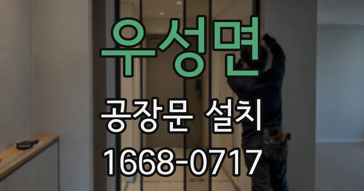 우성면 공장문 설치