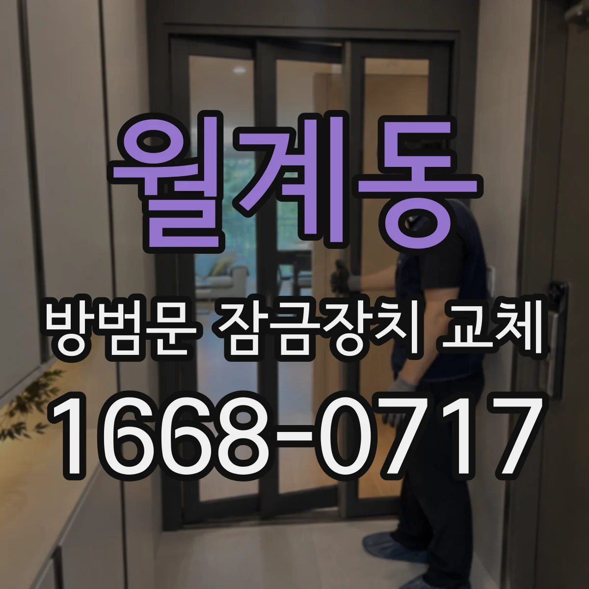 월계동 방범문 잠금장치 교체