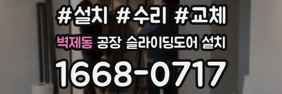 벽제동 공장 슬라이딩도어 설치