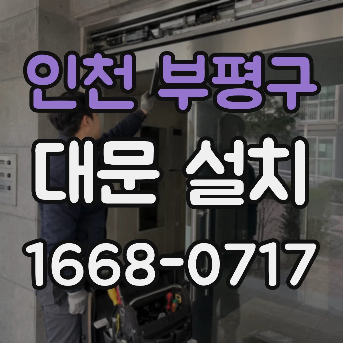인천 부평구 대문 설치