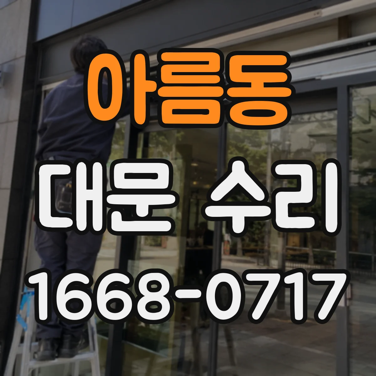 아름동 대문 수리