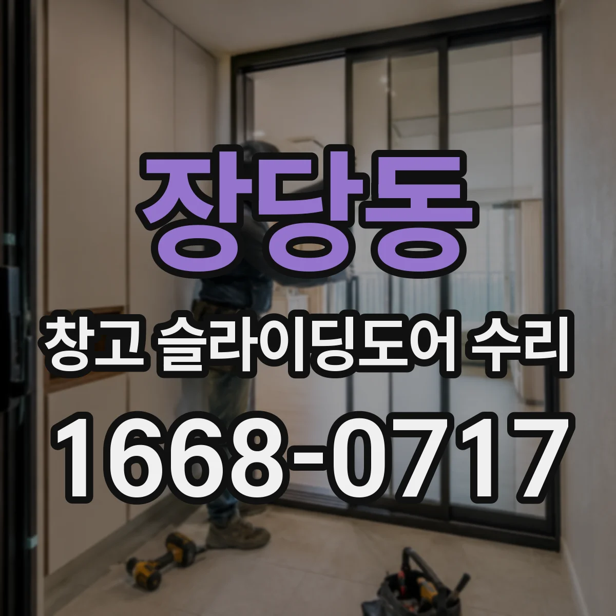 장당동 창고 슬라이딩도어 수리
