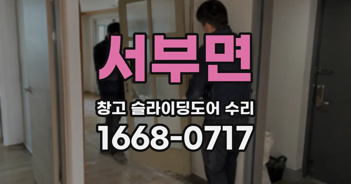 서부면 창고 슬라이딩도어 수리