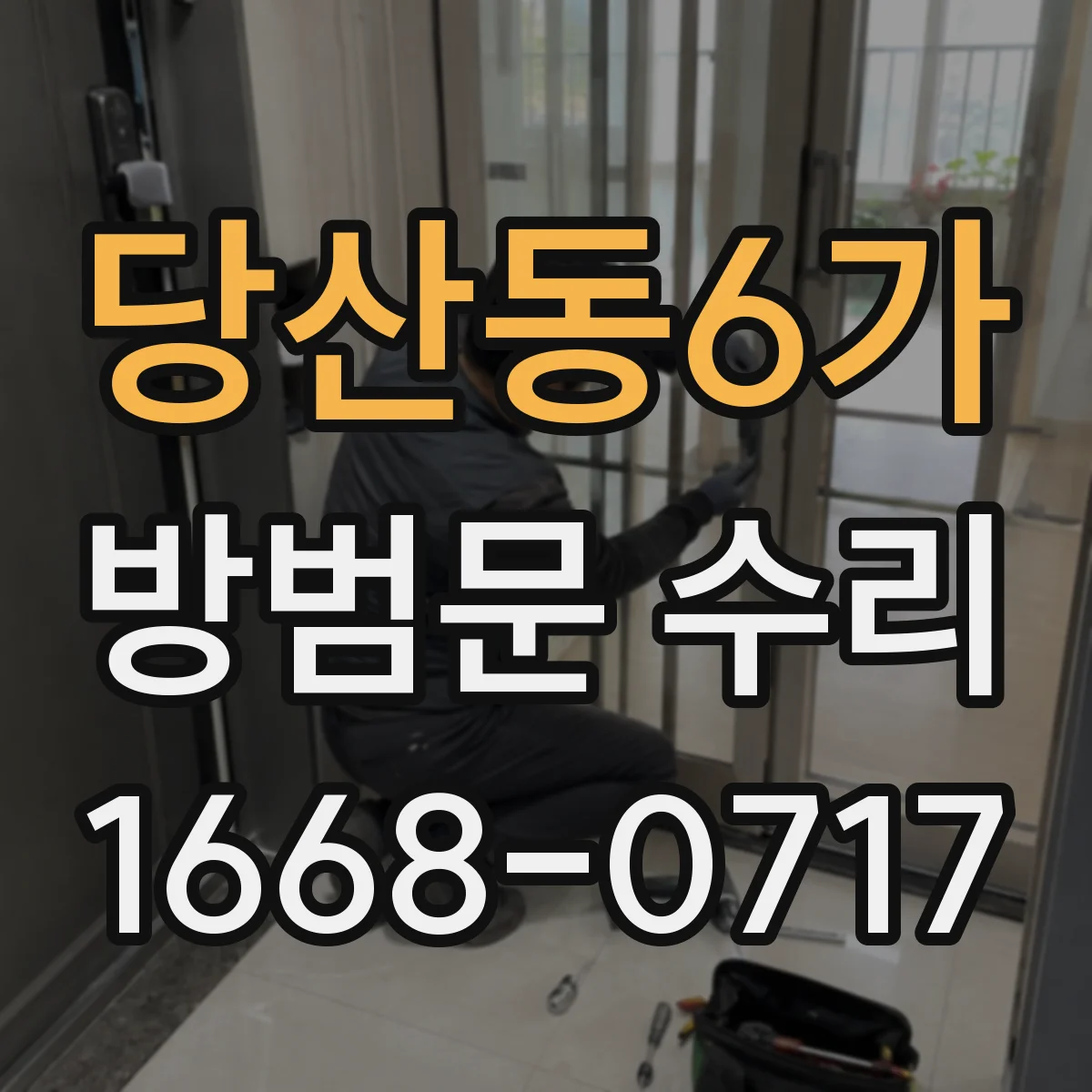 당산동6가 방범문 수리