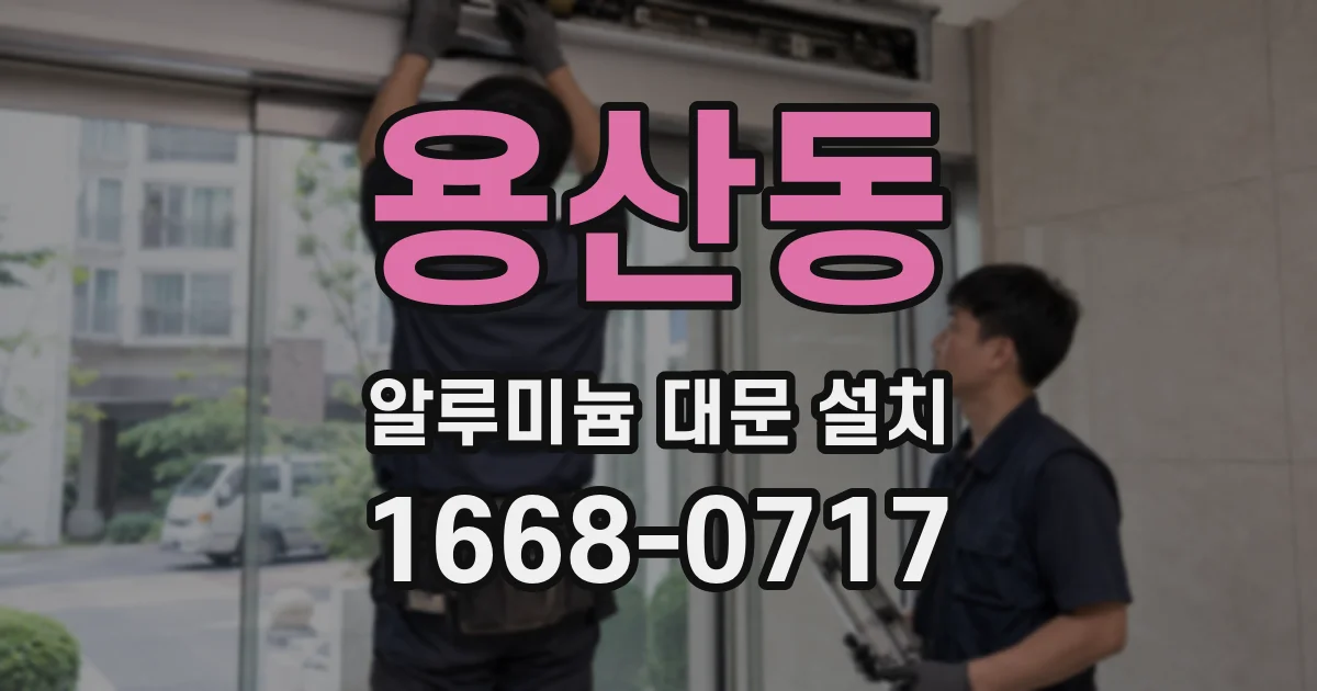 용산동 알루미늄 대문 설치