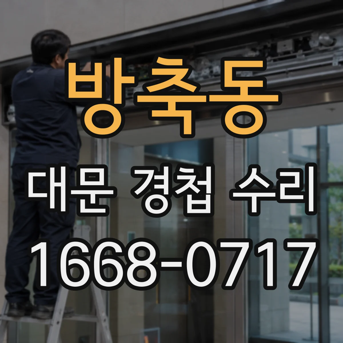 방축동 대문 경첩 수리