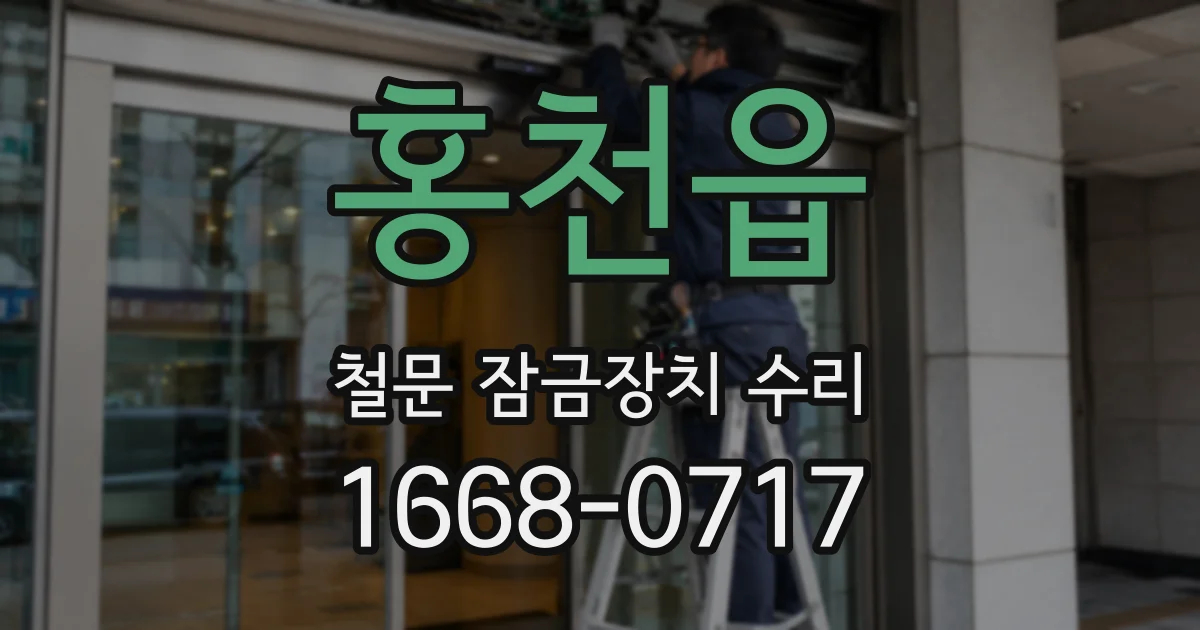 홍천읍 철문 잠금장치 수리
