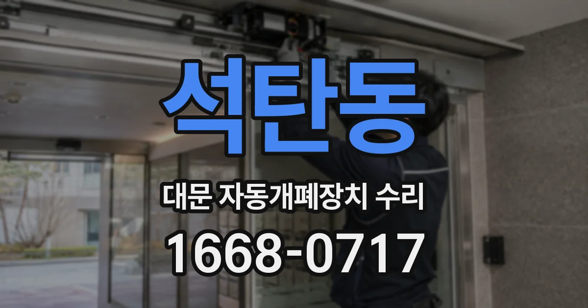 석탄동 대문 자동개폐장치 수리