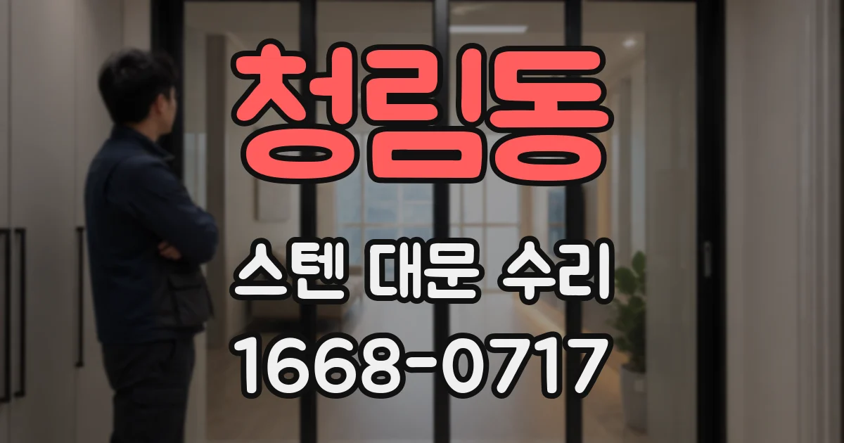 청림동 스텐 대문 수리