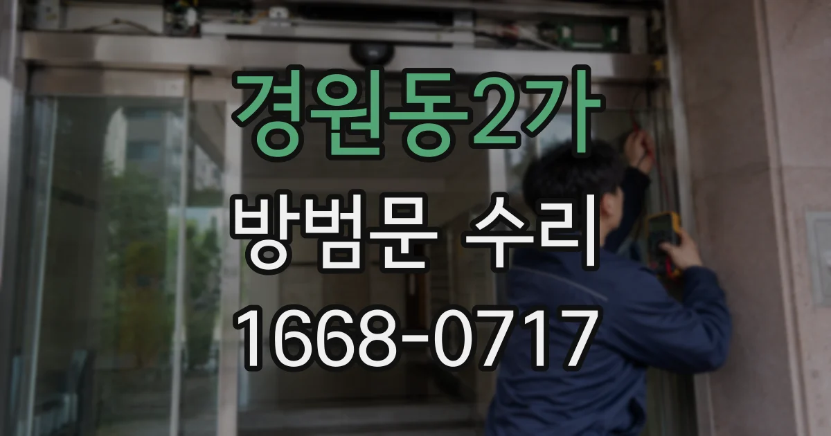 경원동2가 방범문 수리