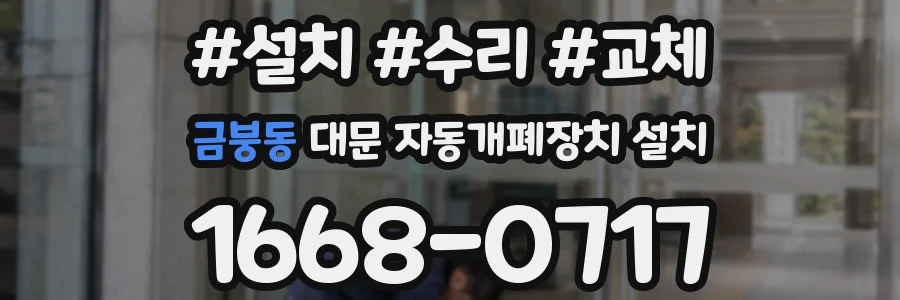 금붕동 대문 자동개폐장치 설치