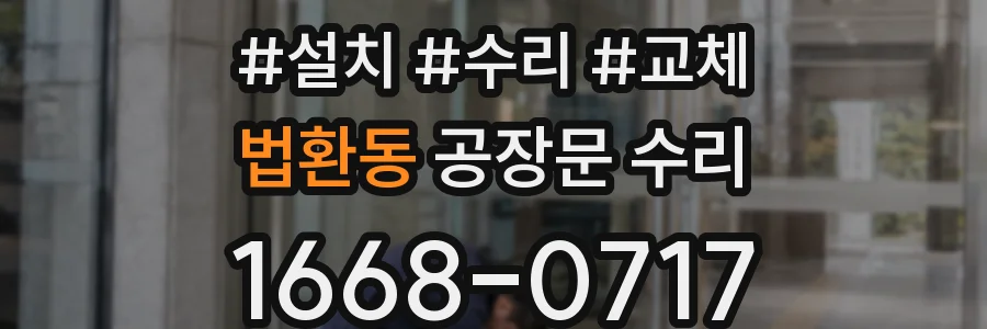 법환동 공장문 수리
