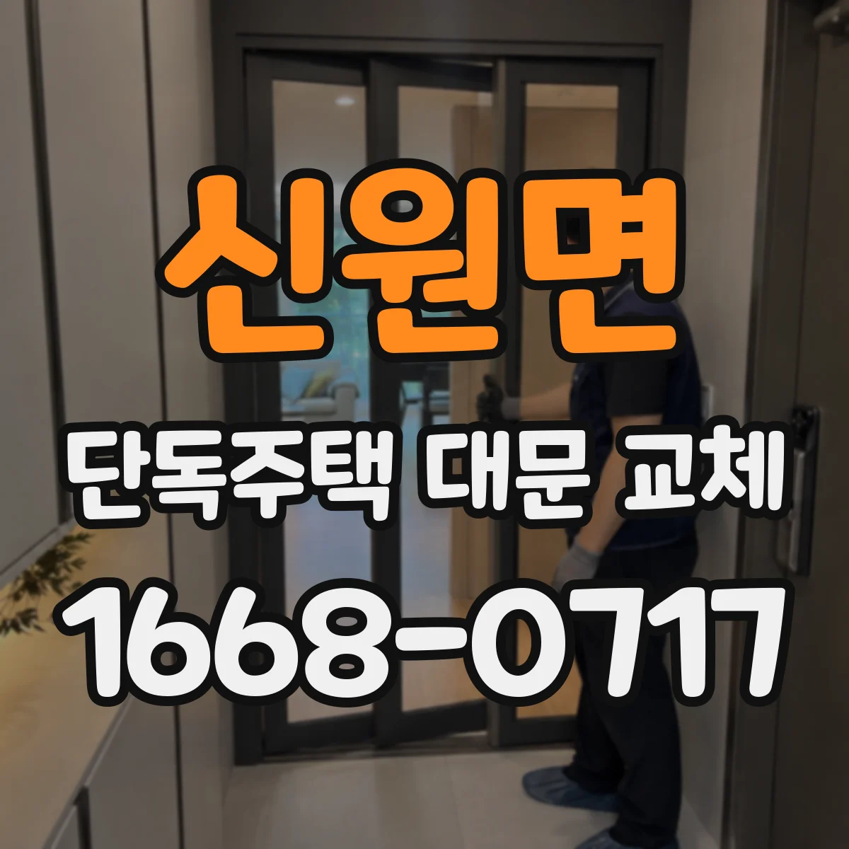 신원면 단독주택 대문 교체