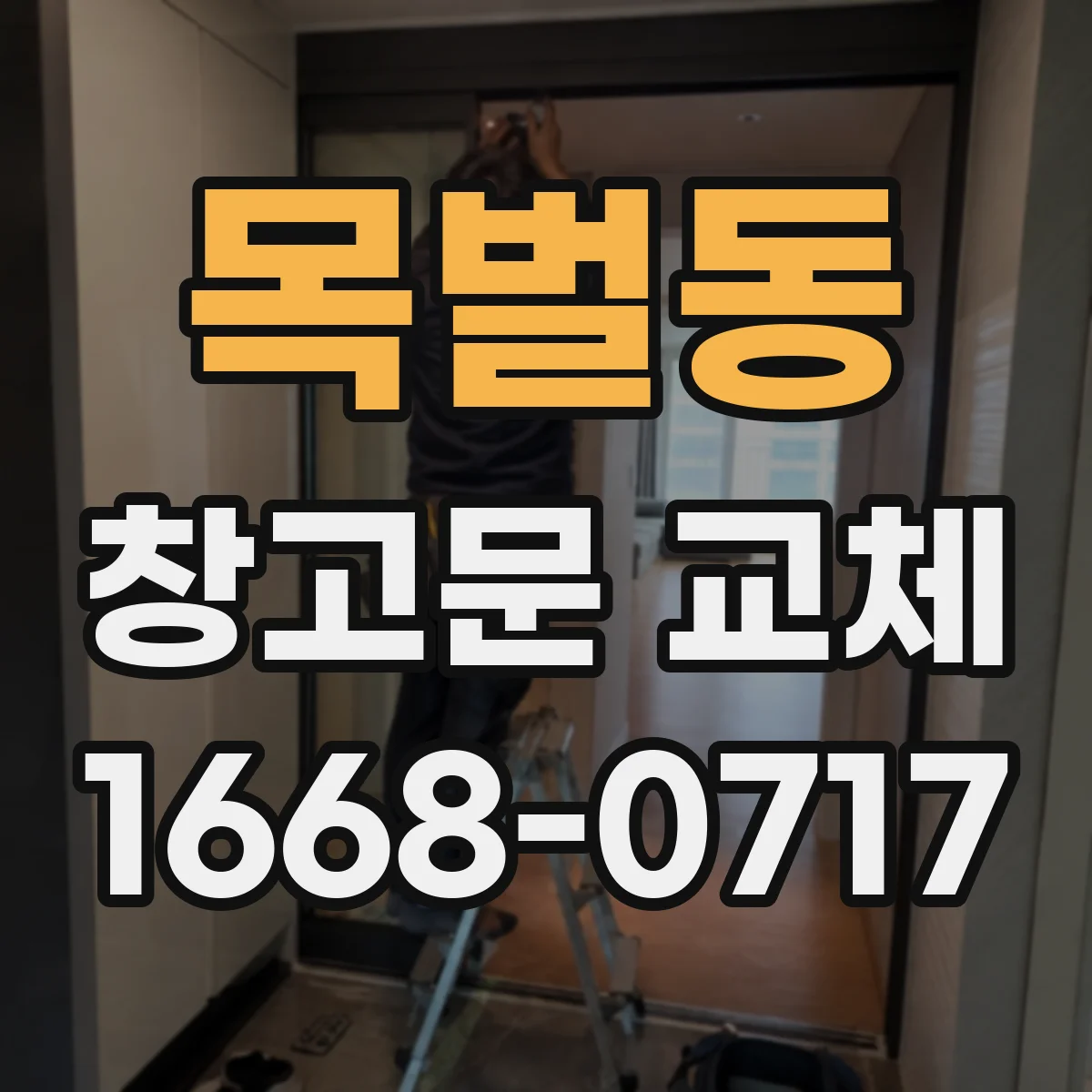 목벌동 창고문 교체
