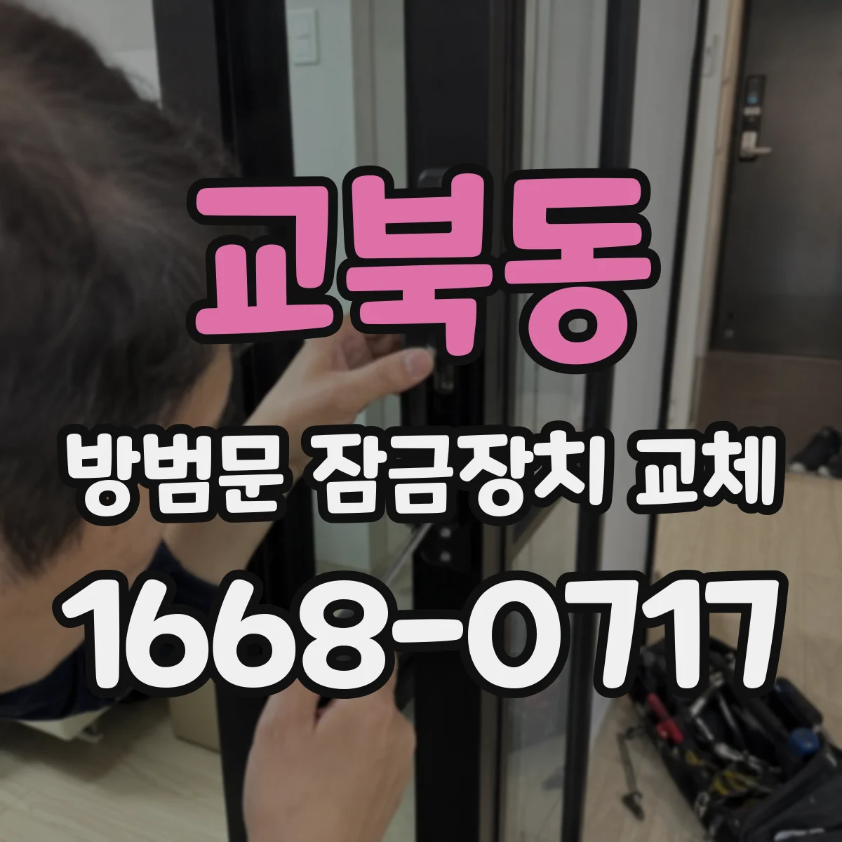 교북동 방범문 잠금장치 교체