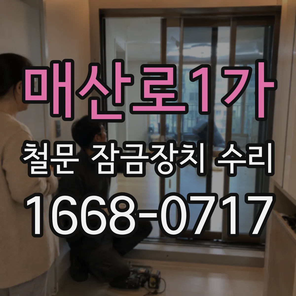 매산로1가 철문 잠금장치 수리