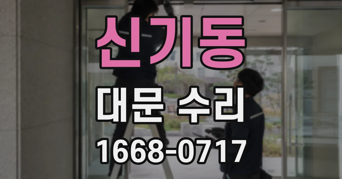 신기동 대문 수리