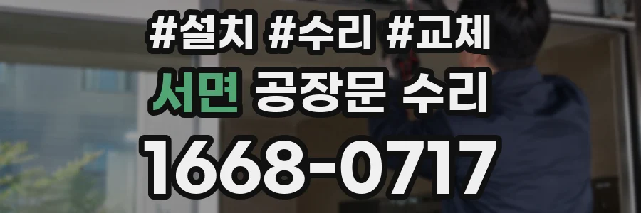 서면 공장문 수리