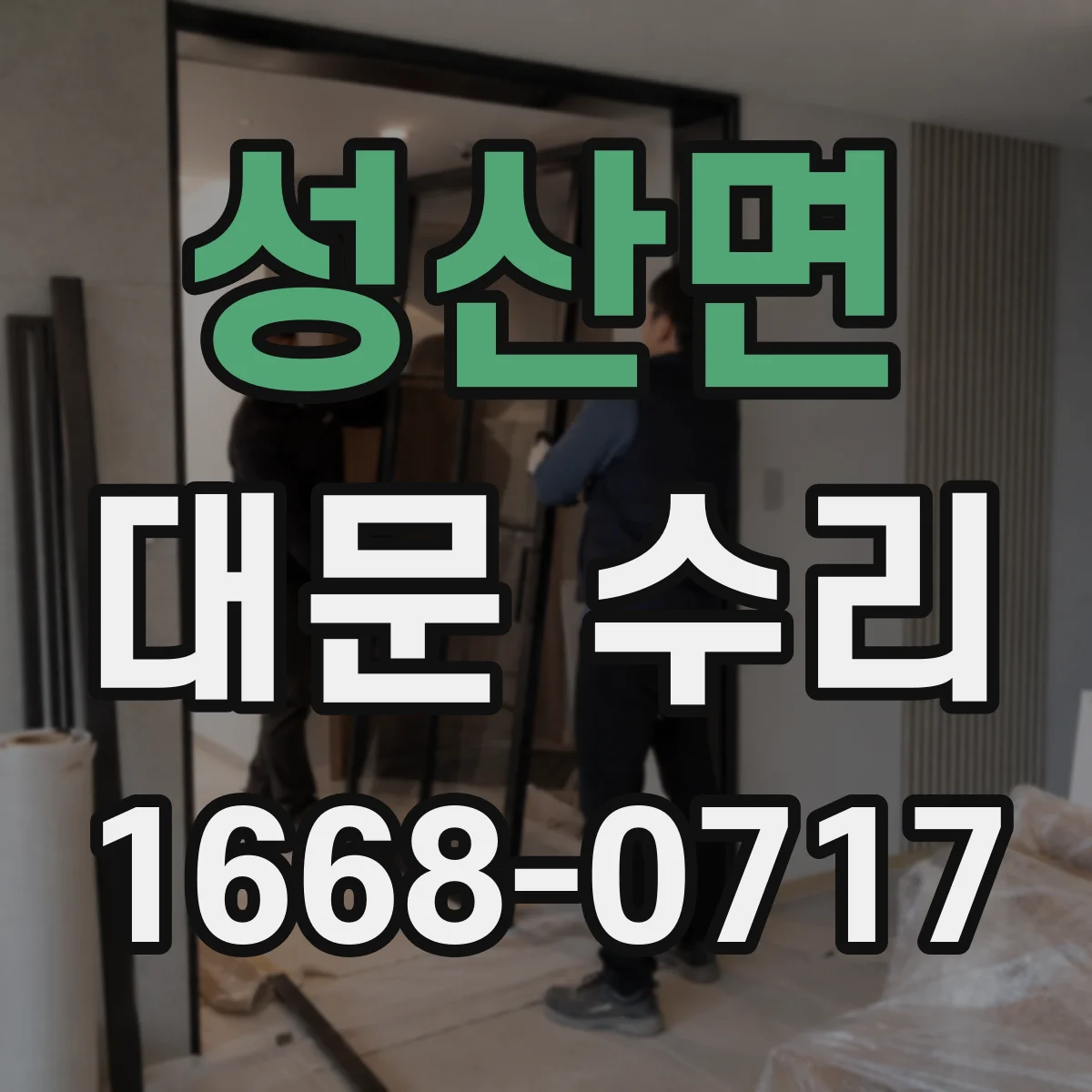 성산면 대문 수리