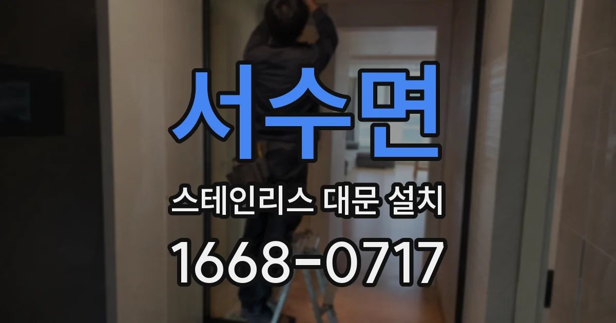 서수면 스테인리스 대문 설치