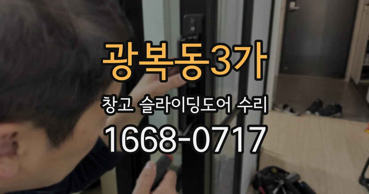 광복동3가 창고 슬라이딩도어 수리