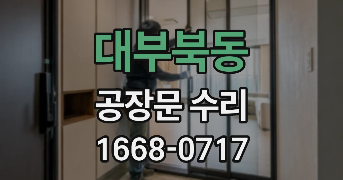 대부북동 공장문 수리