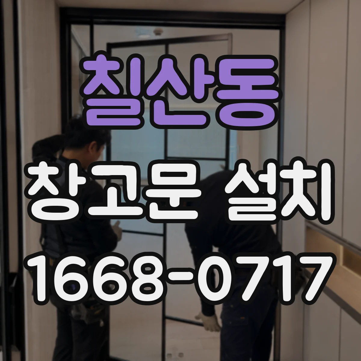 칠산동 창고문 설치
