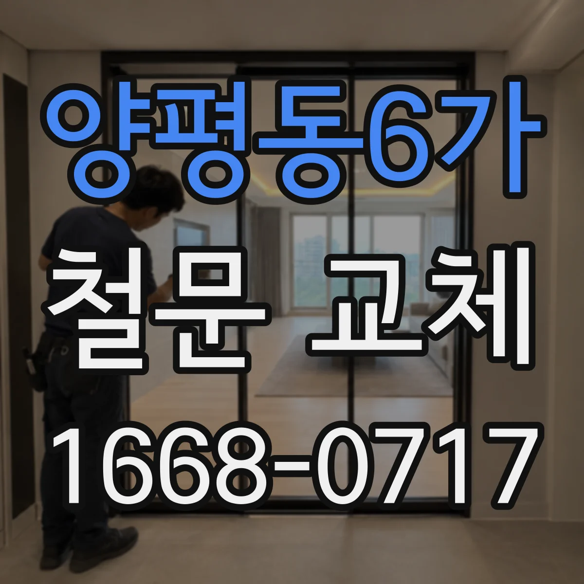양평동6가 철문 교체